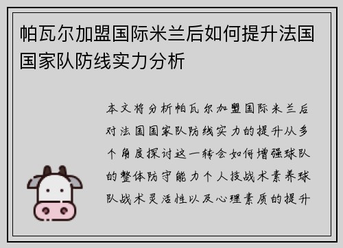 帕瓦尔加盟国际米兰后如何提升法国国家队防线实力分析