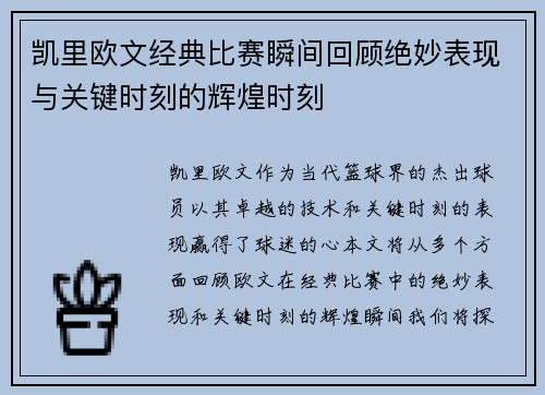 凯里欧文经典比赛瞬间回顾绝妙表现与关键时刻的辉煌时刻