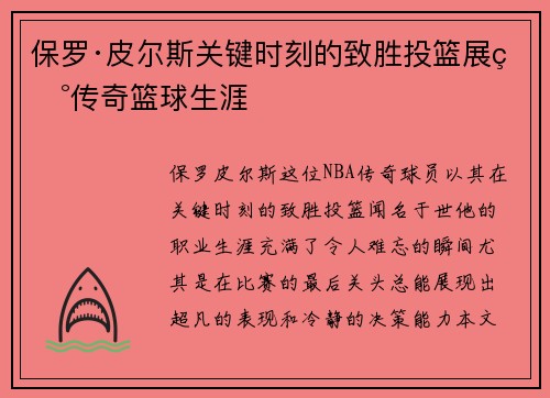 保罗·皮尔斯关键时刻的致胜投篮展现传奇篮球生涯