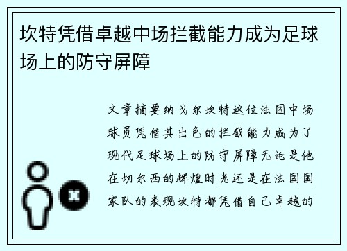 坎特凭借卓越中场拦截能力成为足球场上的防守屏障