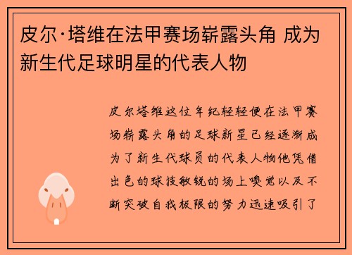 皮尔·塔维在法甲赛场崭露头角 成为新生代足球明星的代表人物