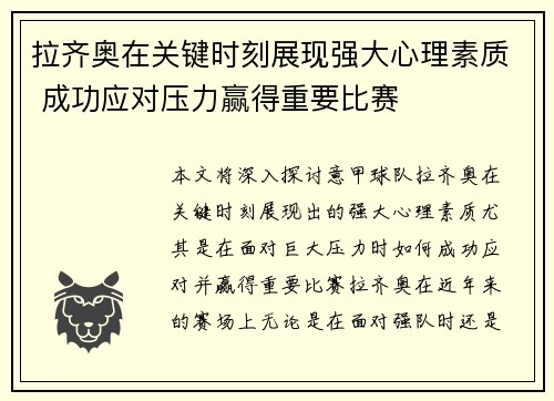 拉齐奥在关键时刻展现强大心理素质 成功应对压力赢得重要比赛