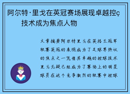 阿尔特·里戈在英冠赛场展现卓越控球技术成为焦点人物