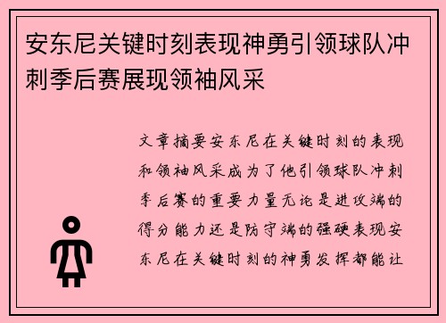 安东尼关键时刻表现神勇引领球队冲刺季后赛展现领袖风采