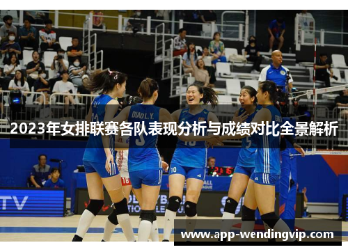 2023年女排联赛各队表现分析与成绩对比全景解析