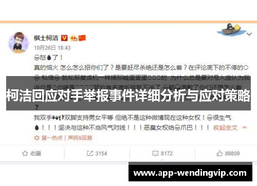 柯洁回应对手举报事件详细分析与应对策略