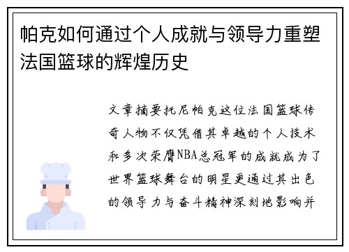 帕克如何通过个人成就与领导力重塑法国篮球的辉煌历史