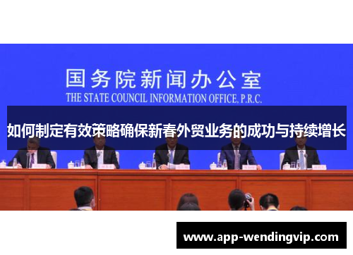 如何制定有效策略确保新春外贸业务的成功与持续增长