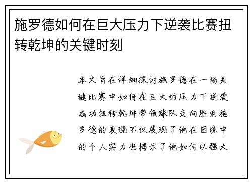 施罗德如何在巨大压力下逆袭比赛扭转乾坤的关键时刻