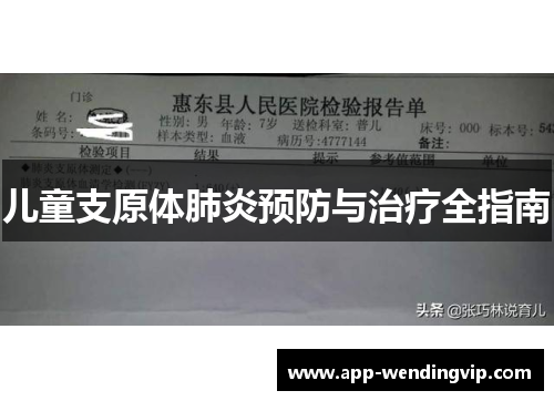 儿童支原体肺炎预防与治疗全指南