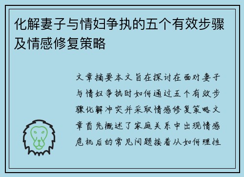 化解妻子与情妇争执的五个有效步骤及情感修复策略