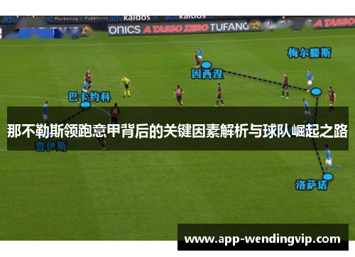 那不勒斯领跑意甲背后的关键因素解析与球队崛起之路 那不勒斯领跑意甲背后的关键因素解析与球队崛起之路