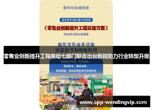 零售业创新提升工程推动七部门联合出台新规助力行业转型升级