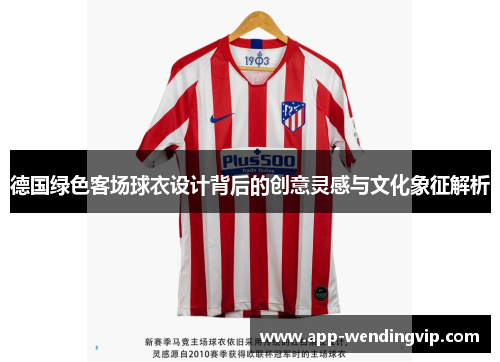 德国绿色客场球衣设计背后的创意灵感与文化象征解析