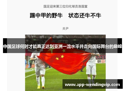 中国足球何时才能真正达到亚洲一流水平并走向国际舞台的巅峰 中国足球何时才能真正达到亚洲一流水平并走向国际舞台的巅峰