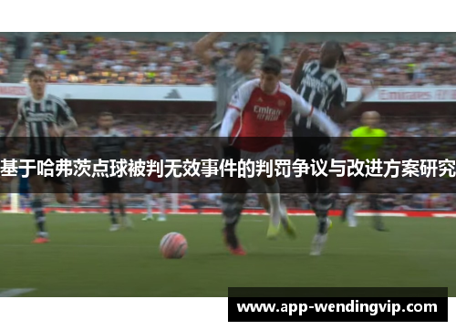 基于哈弗茨点球被判无效事件的判罚争议与改进方案研究