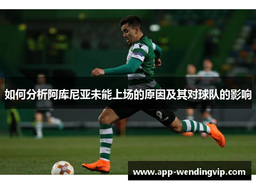 如何分析阿库尼亚未能上场的原因及其对球队的影响