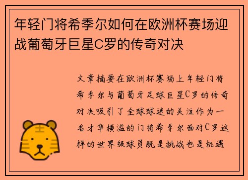 年轻门将希季尔如何在欧洲杯赛场迎战葡萄牙巨星C罗的传奇对决