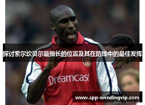 探讨索尔坎贝尔最擅长的位置及其在防线中的最佳发挥