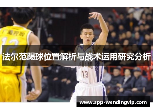 法尔范踢球位置解析与战术运用研究分析