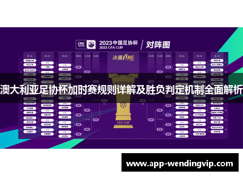 澳大利亚足协杯加时赛规则详解及胜负判定机制全面解析