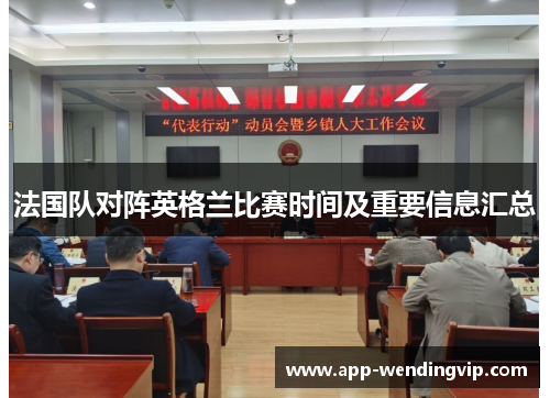 法国队对阵英格兰比赛时间及重要信息汇总