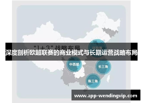 深度剖析欧超联赛的商业模式与长期运营战略布局