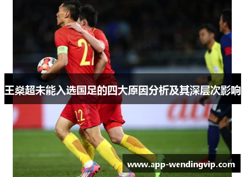 王燊超未能入选国足的四大原因分析及其深层次影响