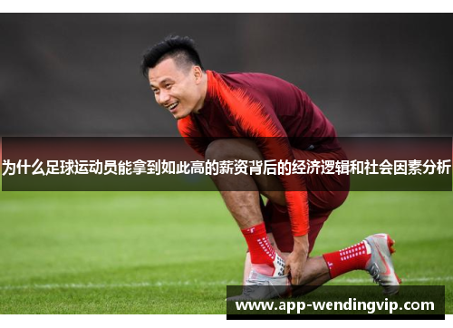 为什么足球运动员能拿到如此高的薪资背后的经济逻辑和社会因素分析